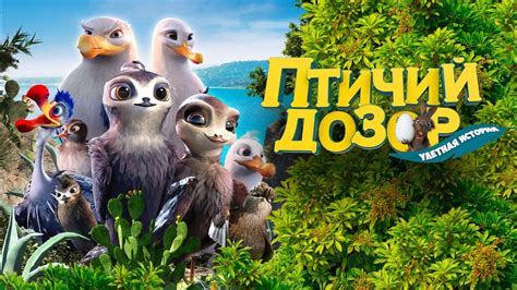«Птичий дозор » 
 2024.03.29 10:17 смотреть онлайн 2023 мультфильм в хорошем качестве
